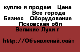 куплю и продам › Цена ­ 50 000 - Все города Бизнес » Оборудование   . Псковская обл.,Великие Луки г.